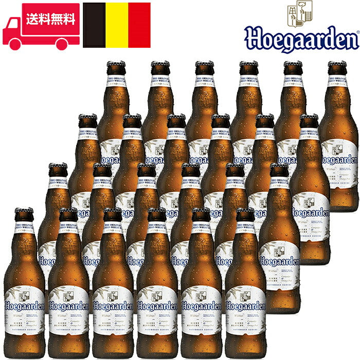 ヒューガルデン/Hoegaarden ビン・瓶 ベルギー ビール 330ml 5.0% 24本