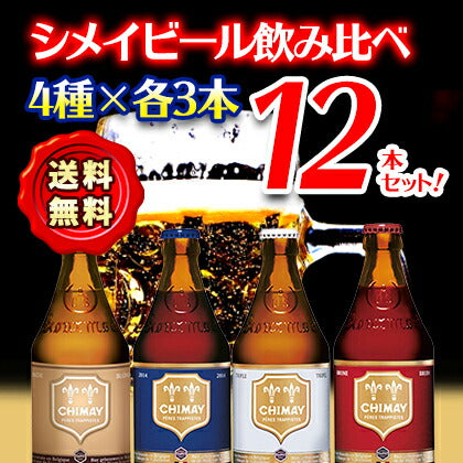 シメイ ゴールド/レッド/ホワイト/ブルー Chimay Gold Red White Blue ビン・瓶 ベルギー ビール 330ml 飲 -  ビール・酒・ワイン通販 ユニビス