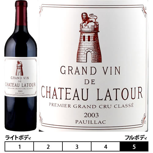 シャトー・ラトゥール[2003] 赤 750ml Chateau Latour[パーカー・ポイント100点！！] フランス ボルドー 赤ワイン  メドック 格付一級 ポイヤック