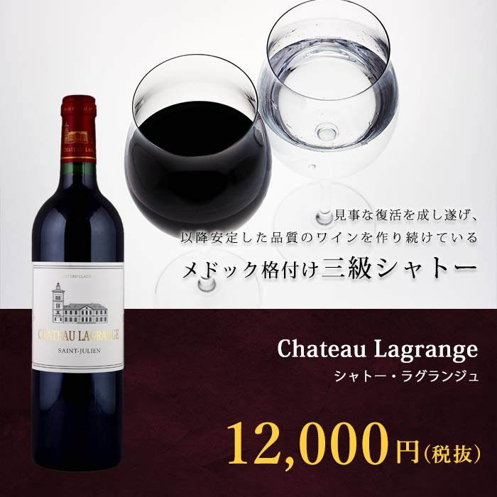 シャトー・ラグランジュ[2009年]赤750ml ボルドー サン・ジュリアン[Chateau Lagrange]