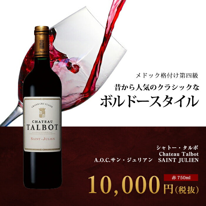 シャトー・タルボ[2013]ボルドー メドック格付け第四級 A.O.C.サン・ジュリアン 赤 750ml　Chateau Talbot[SAINT  JULIEN]※送料無料※ 赤ワイン フランス