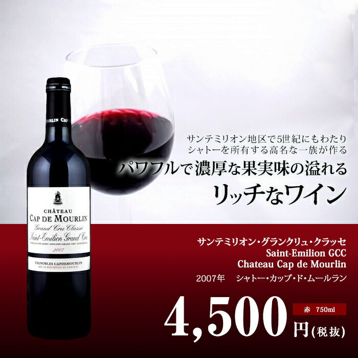 シャトー・カップ・ド・ムールラン[2006]Chateau Cap de Mourlin 赤・フルボディ 750ml　[Saint-Emilion  GCC] フランス ボルドー 赤ワイン