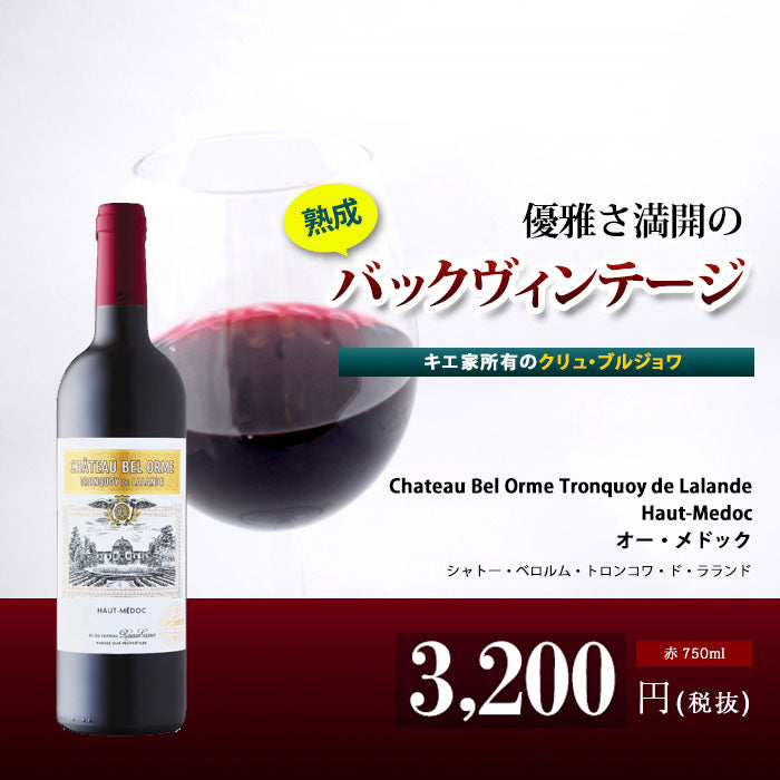 シャトー・ベロルム・トロンコワ・ド・ラランド[2009] 赤 750ml　ボルドー オー・メドック[Chateau Bel Orme Tronquoy  de Lalande]