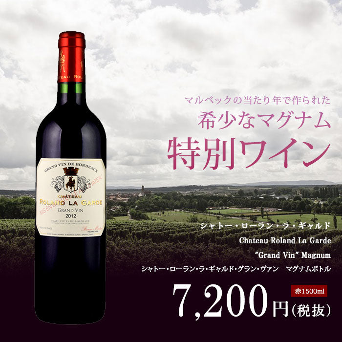 シャトー・ローラン・ラ・ギャルド ”グランヴァン”マグナムボトル[2014]ボルドー 赤 1500ml[Chateau Roland La  Garde”Grand Vin” ] フランス ボルドー 赤ワイン