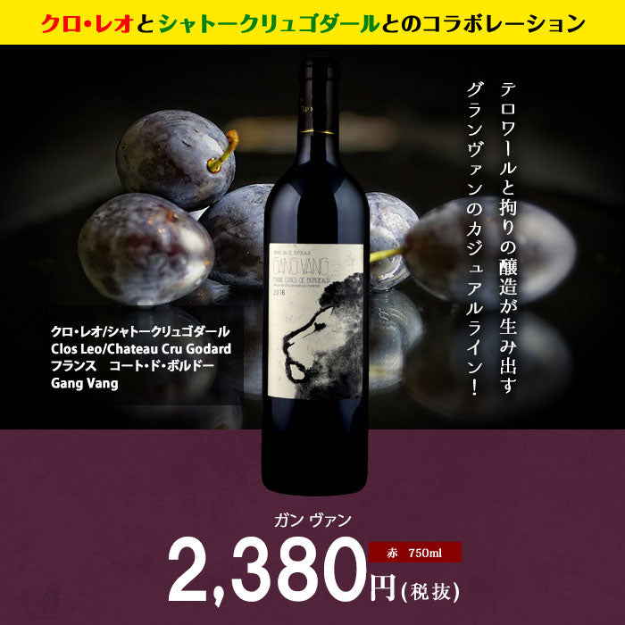 ガン ヴァン[2019]赤 750ml　Gang Vang[Clos Leo]クロ・レオとシャトークリュゴダールとのコラボレーション