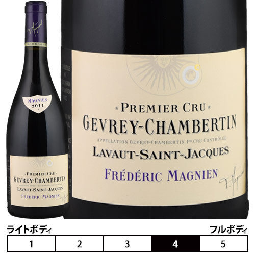 ジュブレ・シャンベルタン プルミエ・クリュ ラヴォー・サン・ジャック[2011]フレデリック・マニャン 赤 750ml　Frederic  Magnien[Gevrey Chambertin 1er Cru Lavaut Saint Jacques]