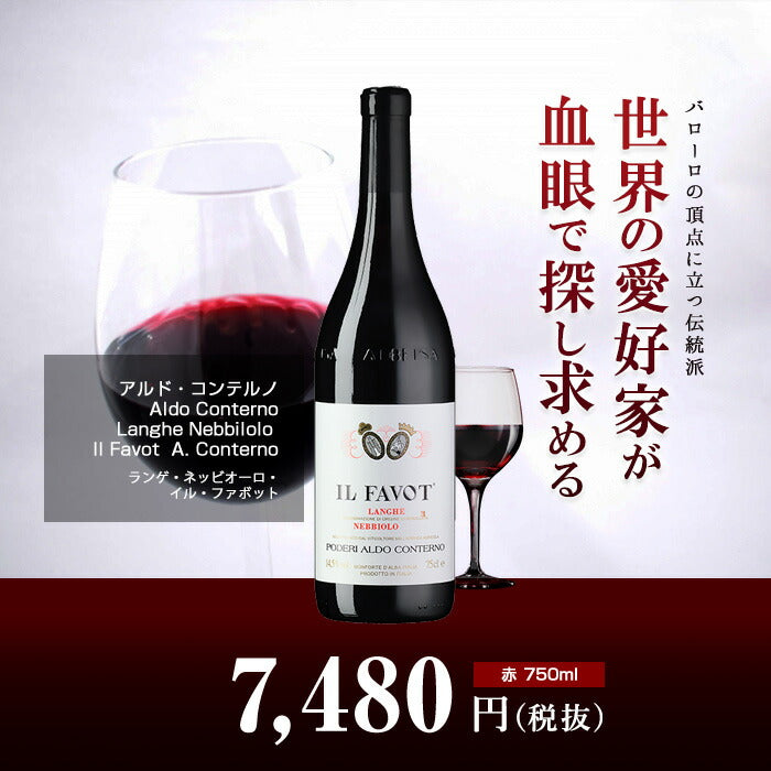 アルド・コンテルノ[2015]ランゲ・ネッビオーロ・イル・ファボット 赤 750ml　Aldo Conterno[Langhe Nebbilolo  Il Favot A. Conterno] イタリア ピエモンテ 赤ワイン