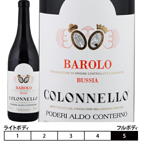 バローロ・ブッシア コロネッロ[2015]アルド・コンテルノ 赤 750ml　Aldo Conterno[Barolo Colonnello]  イタリア ピエモンテ 赤ワイン