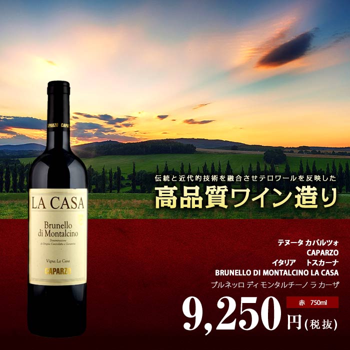 ブルネッロ ディ モンタルチーノ ラ カーザ[2015]テヌータ カパルツォ 赤 750ml　CAPARZO [BRUNELLO DI  MONTALCINO LA CASA]