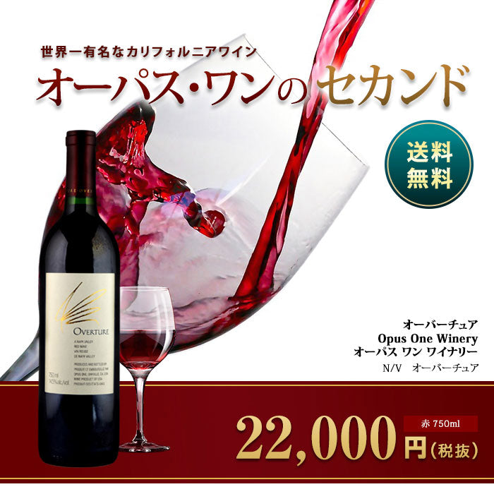 オーバーチュア[オーパス ワン ワイナリー]赤 750ml　Opus One Winery[Overture]アメリカ カリフォルニア 赤ワイン