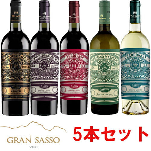 送料無料イタリア「グラン・サッソ」飲み比べ5本セット モンテプルチアーノ・ダブルッツォ/コッリーネ・テッラマーネ　アルタ・クオタ/サンジョヴェーゼ　 テッレ・ディ・キエティ/トレッビアーノ・ダブルッツォ/シャルドネ　テッレ・ディ・キエティ 750ml※一部追加送料あり