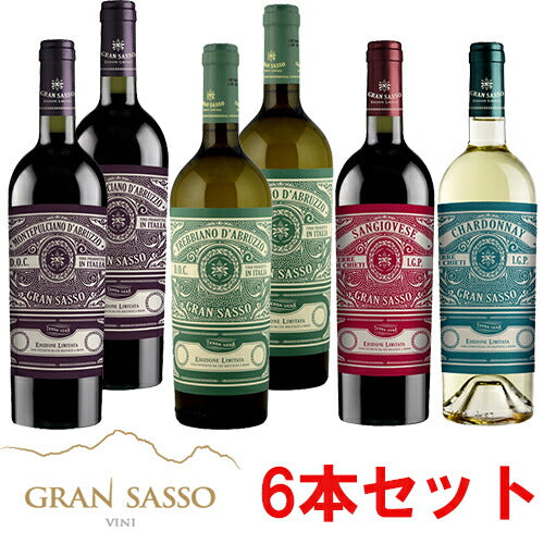 イタリアの高コスパワイナリー「グラン・サッソ」飲み比べ6本セット モンテプルチアーノ・ダブルッツォ2本/サンジョヴェーゼ　 テッレ・ディ・キエティ/トレッビアーノ・ダブルッツォ2本/シャルドネ　テッレ・ディ・キエティ 750ml※一部追加送料あり