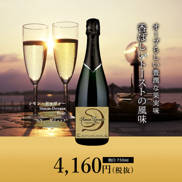 シャンパーニュ シモン・ドゥヴォー[N/V]ブリュット 泡・白 750ml　Simon-Devaux[Brut]フランス シャンパン  スパークリングワイン Champagne