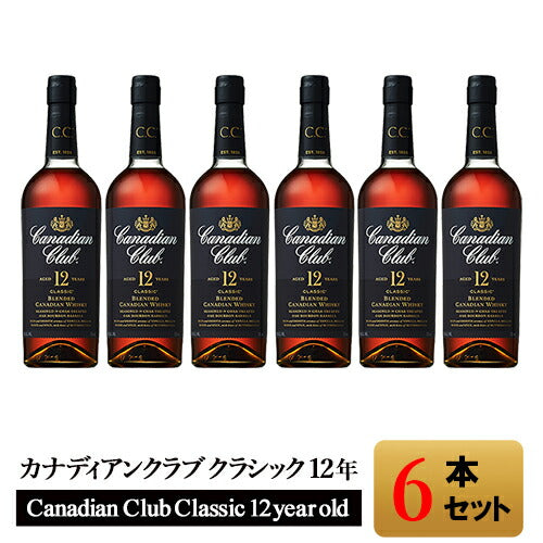 6本セット【正規品】カナディアンクラブ クラシック 12年/Canadian Club サントリー正規品 ビン・瓶 カナダ 700ml 40.0%  カナディアンウイスキー ハイボールにおすすめ 業務用※クール便・一部地域は追加送料※